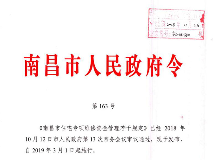 南昌市人民政府令第163号【南昌市住宅专项维修资金管理若干规定】