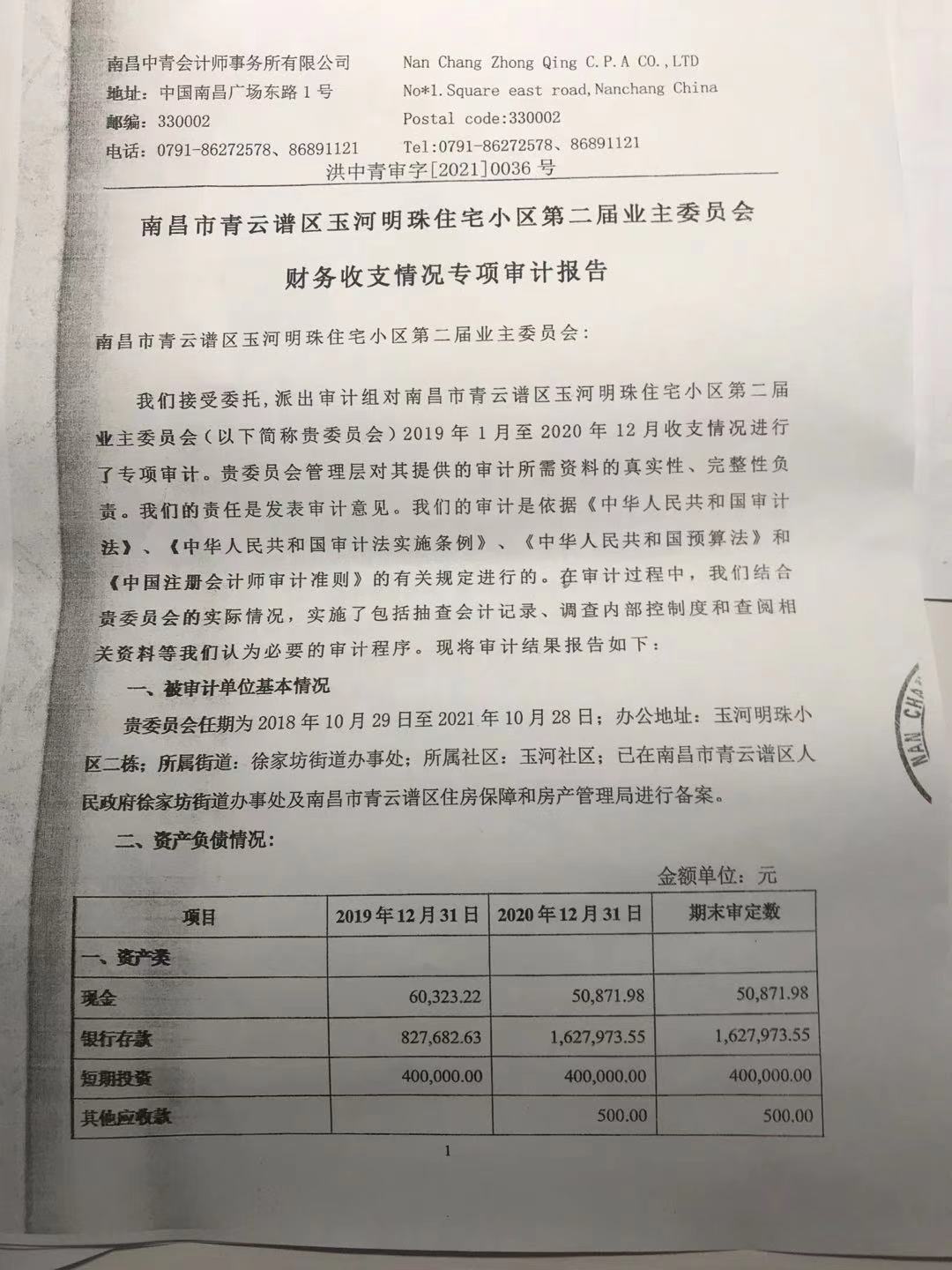 玉河明珠住宅小区第二届业主委员会财务收支情况专项审计报告