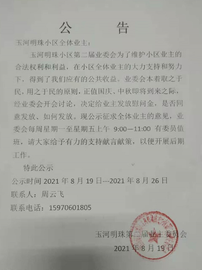 2021年国庆、中秋公共收益发放方案征求意见公告！